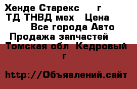 Хенде Старекс 1999г 4wd 2,5ТД ТНВД мех › Цена ­ 17 000 - Все города Авто » Продажа запчастей   . Томская обл.,Кедровый г.